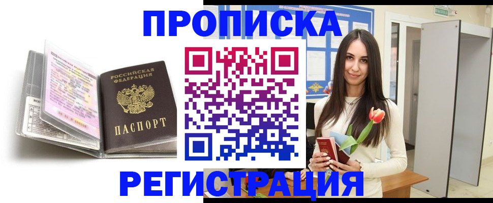 прописка штамп в Кубинке